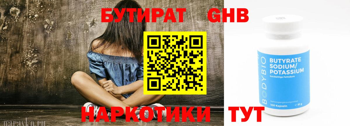 Бутират оксибутират Волгодонск