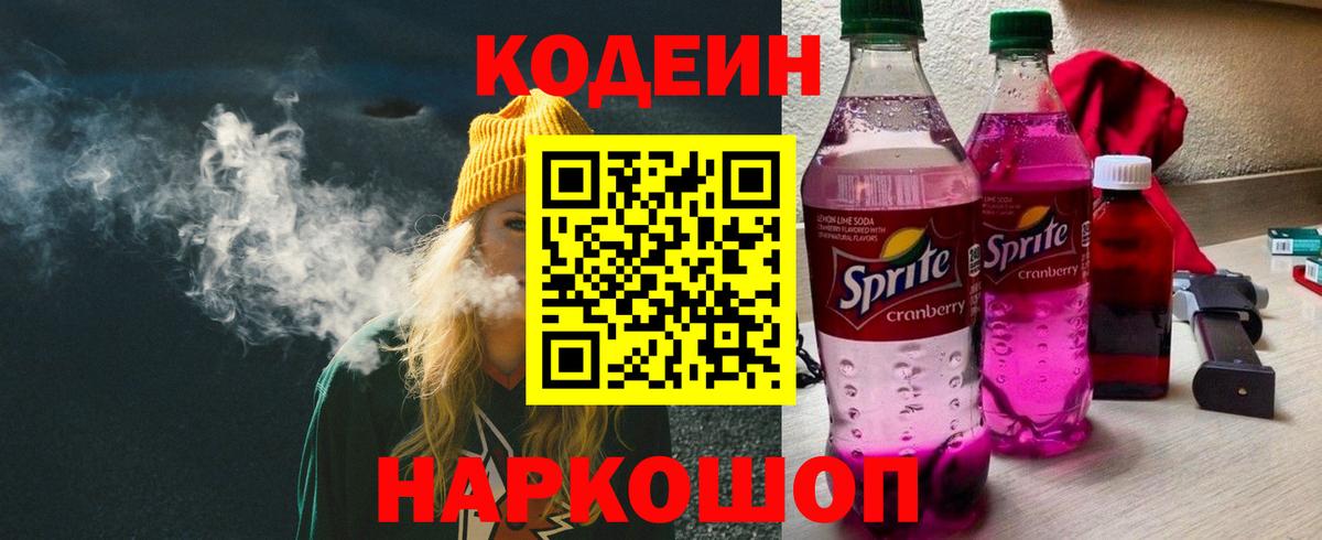 Кодеин Purple Drank  Кодеин Purple Drank  Волгодонск  наркотики  Вход с VPN 