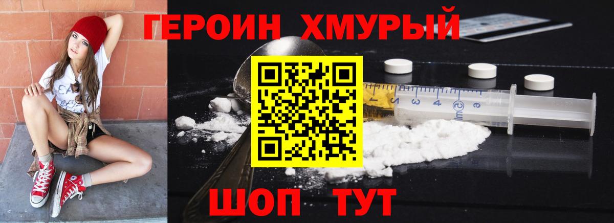 Героин хмурый Волгодонск